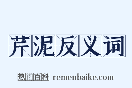 芹泥反义词是什么意思的图片